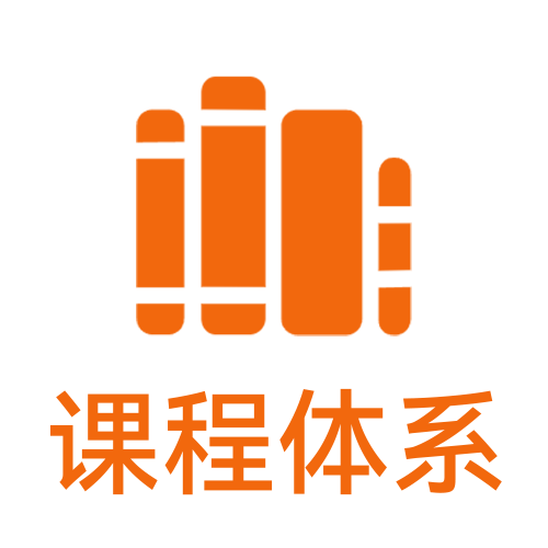 课程体系