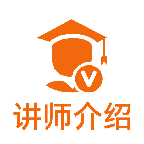 讲师介绍