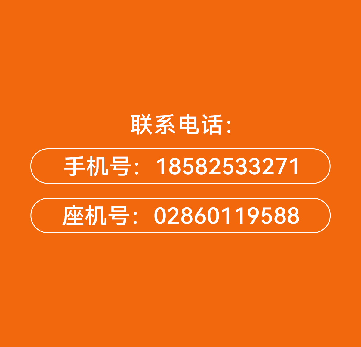 联系方式 - 手机号18582533271 座机号02860119588