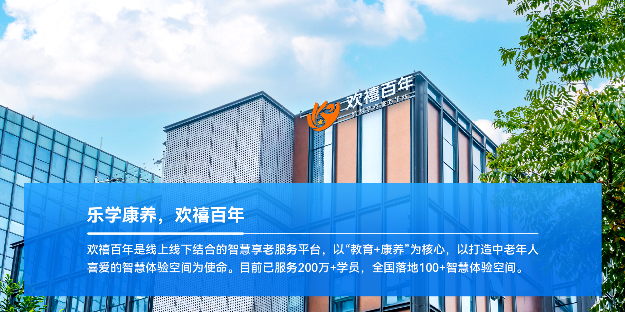 乐学康养，欢禧百年